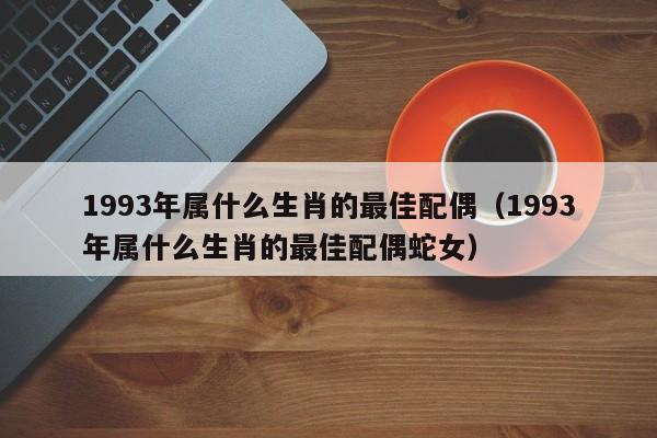 1993年6月出生的生肖鸡命理解析
