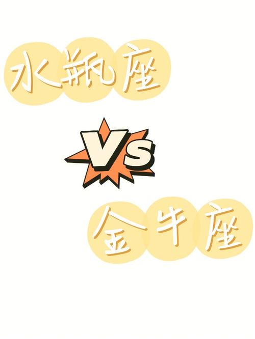金牛座和水瓶座的爱情姻缘