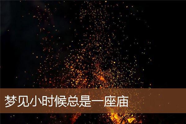 梦见晚上有关场景周公解梦，梦见晚上有关场景是什么意思？