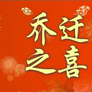 恭喜入宅吉祥话简短