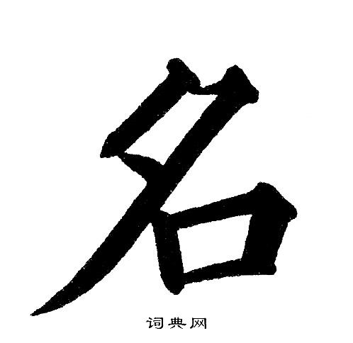 自己的名字怎么写好看