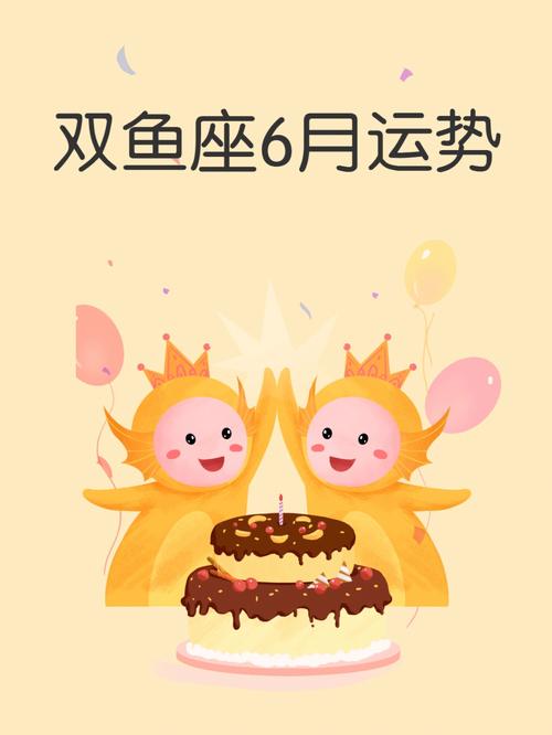 2020年双鱼座6月份运势好不好?