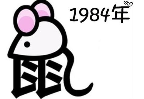 1984年属鼠的幸运数字