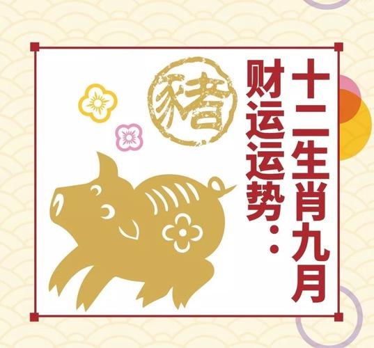 属猪人的运程(财运为十二生肖之首)
