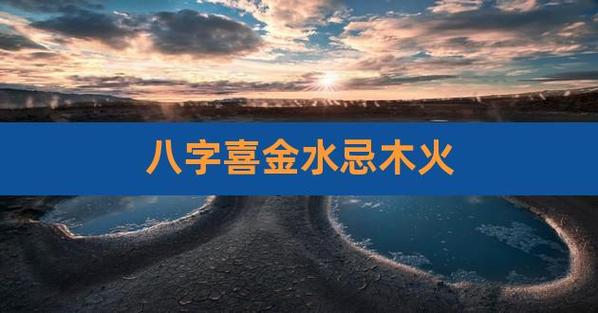 喜用神为土和火忌木仇水闲金什么意思