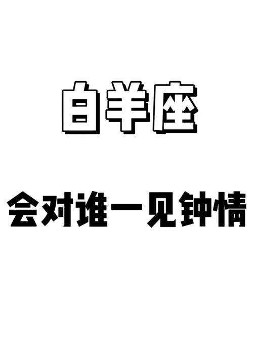 白羊座最适合跟哪个星座一见钟情