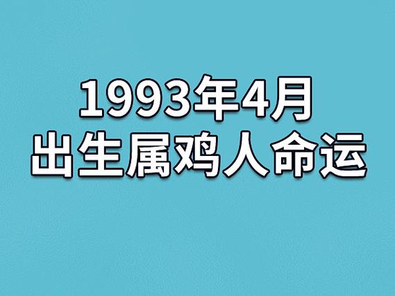 1993年属鸡的姻缘如何