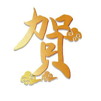 梦见祝贺、庆贺