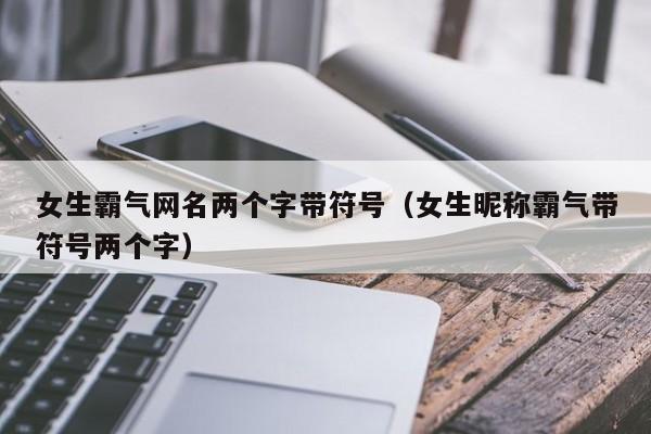 最好听的au名字大全,个性au名字:╭⌒小碎誮