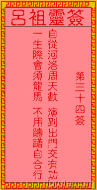 吕祖灵签43签解签
