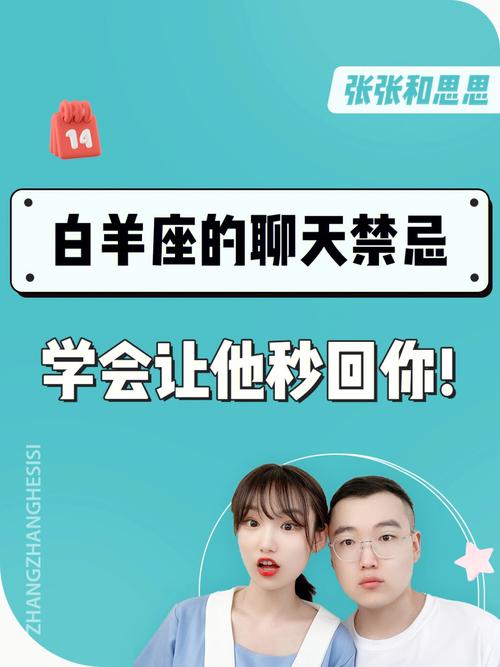 跟白羊男聊天有什么禁忌