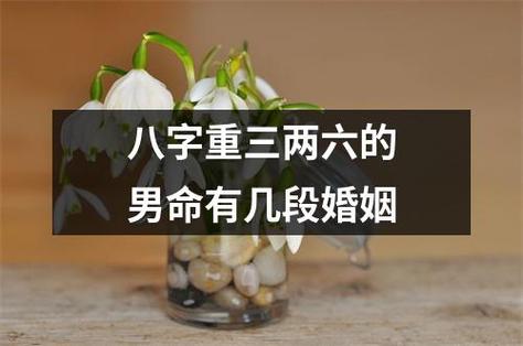 男命八字不利婚姻什么意思
