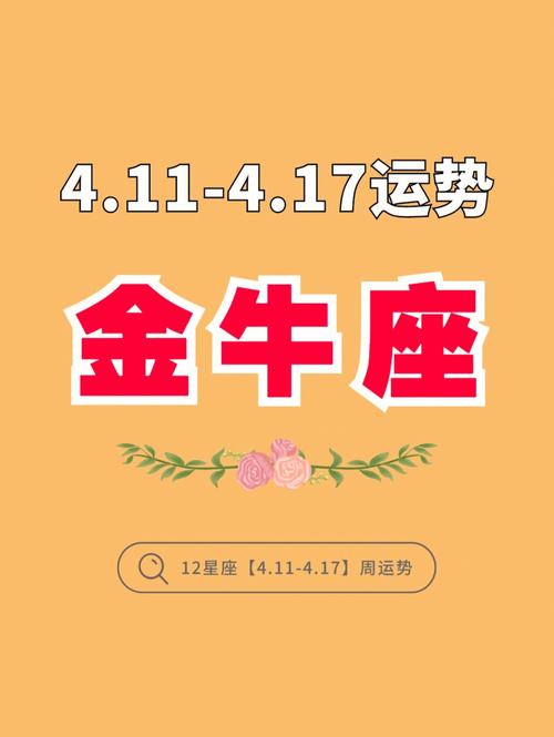 生肖牛本周(4.11—4.17)整体运势变化