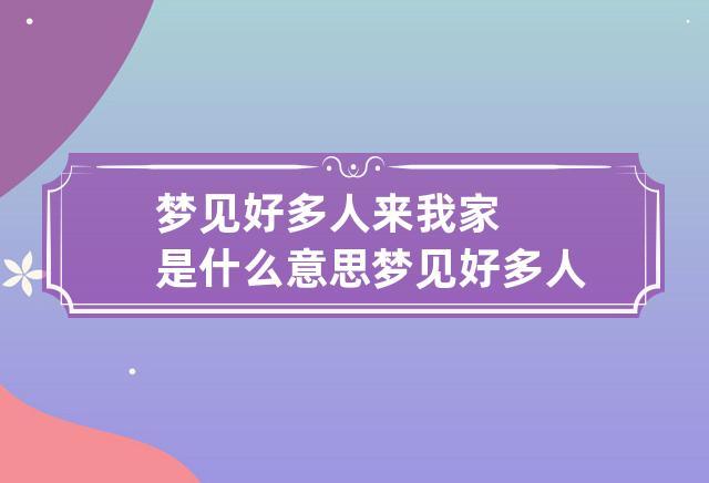 梦见网友来我家