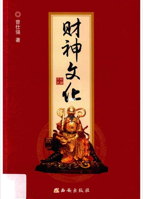 关于守财神的传说