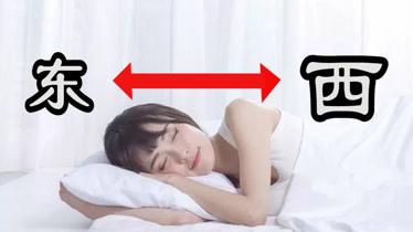 睡觉脚朝西来头朝东好吗