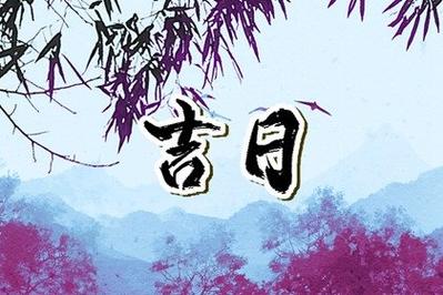 七月好日子黄历2023