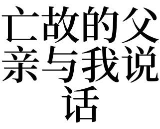 梦到已故父亲说话