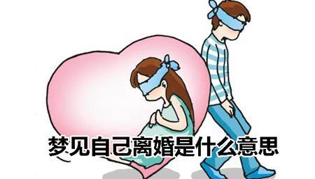男人梦到自己离婚 男人梦见离婚说明什么