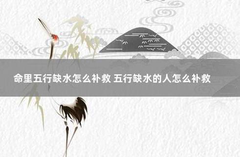 五行缺水的人的解决方法