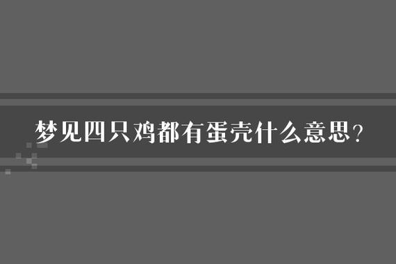 梦见四只鸡是什么意思