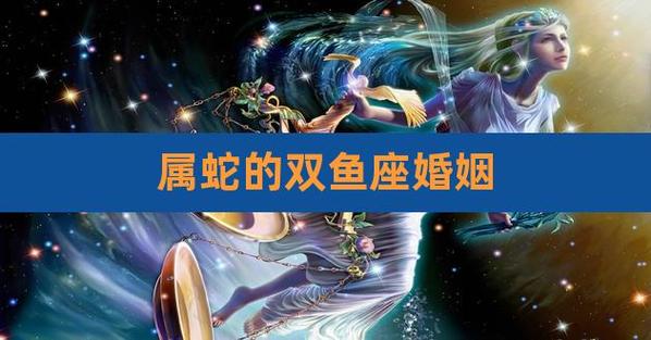 属蛇双鱼座男生婚姻
