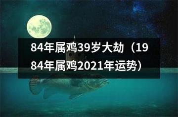 84年出生的女人2021年全年运势上吉