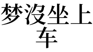 梦见坐不上车