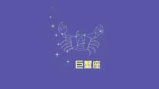 这才是真正的巨蟹座