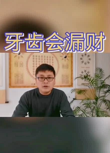 命相故事:从牙齿看你是否漏财