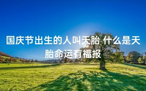 国庆节诞生的人叫天胎