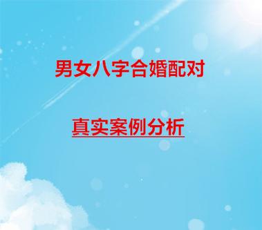 通过男女双方八字对比分析恩爱