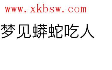 梦见蛇吃人表示什么含义?