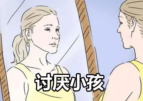 讨厌小孩 只想要丁克的面相
