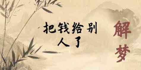 梦见把钱给别人了是什么意思