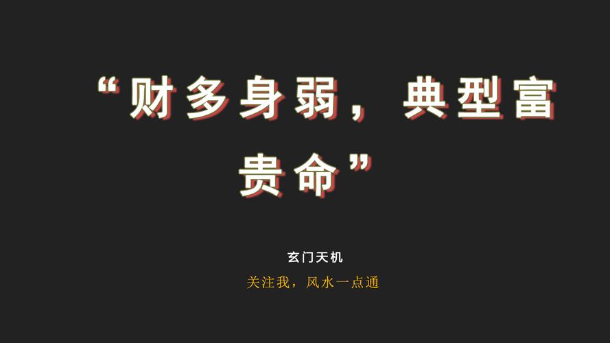 八字财多身弱事业心大