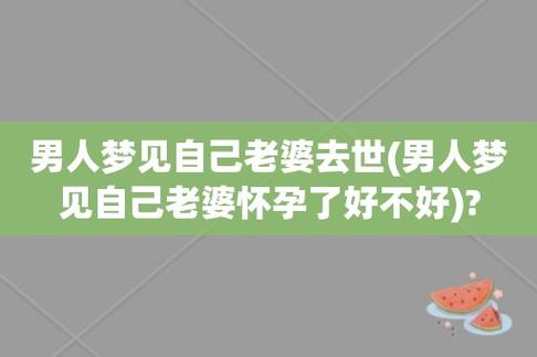 梦见自己的老婆死了是什么意思