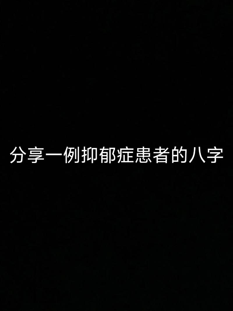抑郁测试 枭神夺食使人得抑郁症