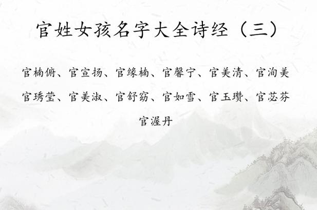 官姓女孩名字简单大气的有哪些