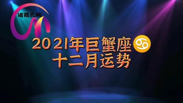 巨蟹座2021年财运最好的月份