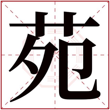 苑字比较好听的名字