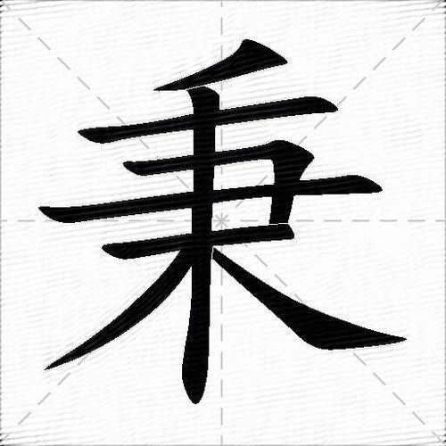 秉字的意思 秉字有哪些