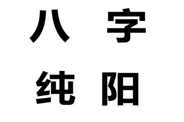 八字纯阳是什么八字纯阳的绝世好命