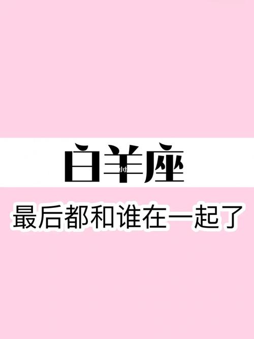 白羊男最终的婚姻归宿是谁