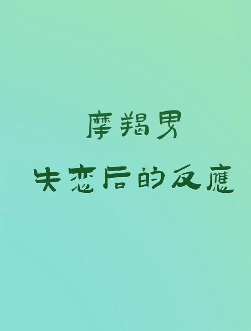 摩羯男失恋后的表现