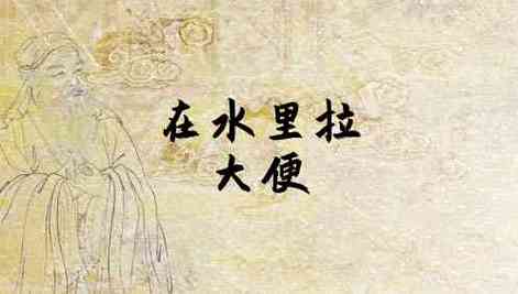 梦见大便拉在水里