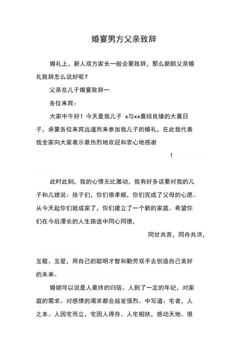 结婚男方父亲讲话致辞
