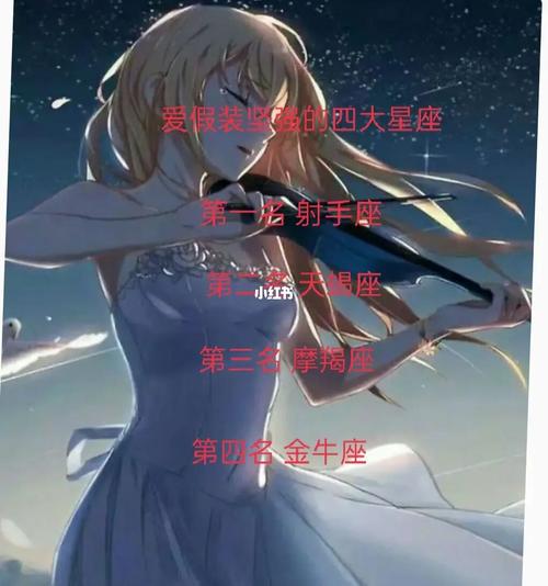 爱假装坚强的星座女排行