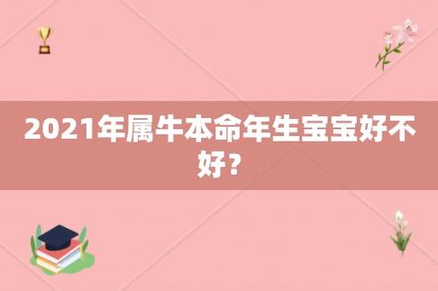 2021年本命年生孩子命好吗
