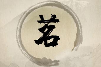 姓延带茗的女孩名字